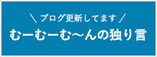 むーむーむ～んの独り言