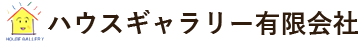 ハウスギャラリー有限会社